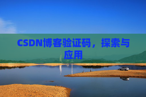 CSDN博客验证码，探索与应用