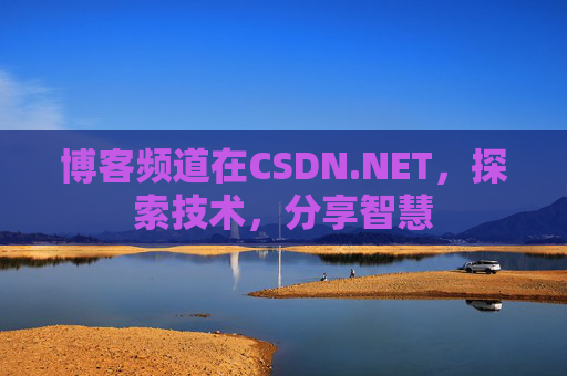 博客频道在CSDN.NET，探索技术，分享智慧