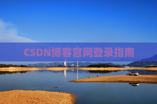 CSDN博客官网登录指南